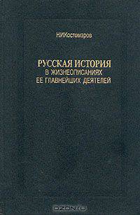 Русская история в жизнеописаниях ее главнейших деятелей. В трех томах. Том 3