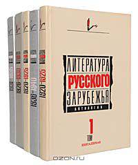 Литература русского зарубежья. Антология (комплект из 5 книг)