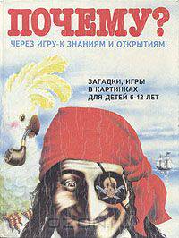 Почему? Загадки, игры в картинках для детей 6-12 лет