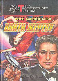 Найти жертву