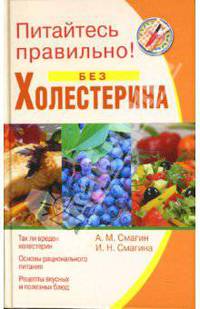 Питайтесь правильно без холестерина