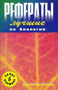 Лучшие рефераты по биологии
