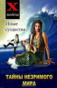 Тайны незримого мира. Иные существа