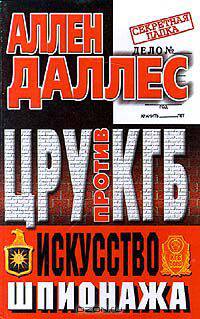 ЦРУ против КГБ. Искусство шпионажа
