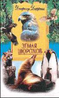 Земля шорохов / Пер. с англ. Л.А. Игоревского - (В мире животных)
