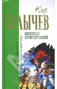 Миллион приключений
