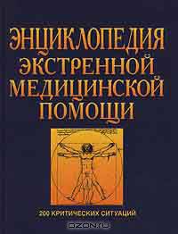 Энциклопедия экстренной медицинской помощи. 200 критических ситуаций