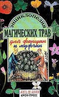 Энциклопедия магических трав для женщин и мужчин (сост. Рендюк Т.). Серия: Будьте здоровы