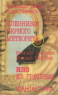 Пленники черного метеорита. НЛО из Грачевки