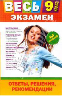 Весь экзамен. 9 класс: ответы, решения, рекомендации