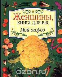 Мой огород