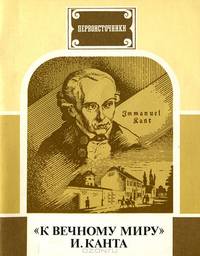 "К вечному миру" И. Канта