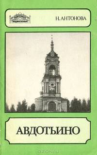 Авдотьино