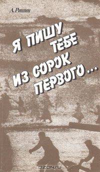 Я пишу тебе из сорок первого…