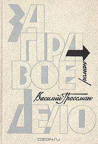 Василий Гроссман. Дилогия. Книга 1. За правое дело