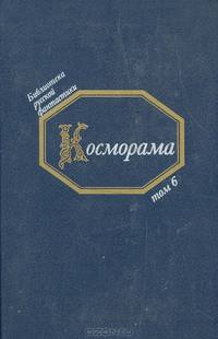 Косморама