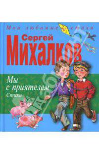 Мы с приятелем. Стихи