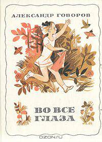 Во все глаза