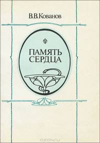 Память сердца