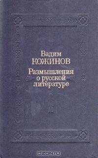 Размышления о русской литературе