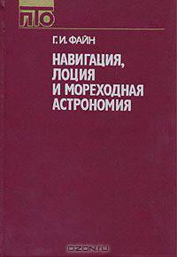 Навигация, лоция и мореходная астрономия