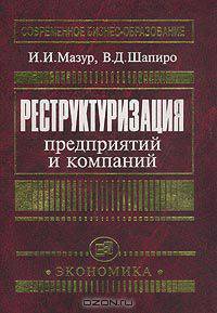 Реструктуризация предприятий и компаний