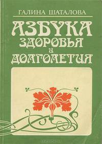 Азбука здоровья и долголетия