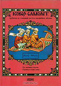 Ковер-самолет, трубочка из слоновой кости и волшебное яблоко