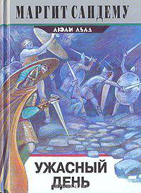 Ужасный день