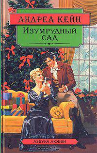 Изумрудный сад