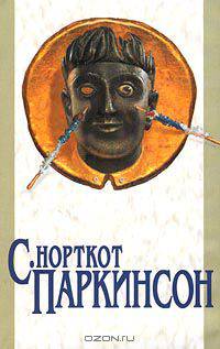 Закон Паркинсона. Закон и пороки. Свояки и чужаки. Плата дьяволу