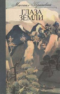 Глаза земли