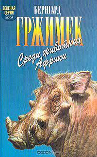 Среди животных Африки