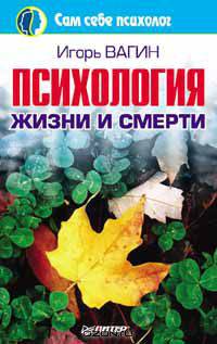 Психология жизни и смерти