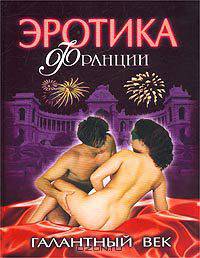 Эротика Франции. Галантный век