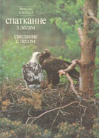 Свидание с лесом