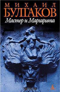 Мастер и Маргарита: Роман