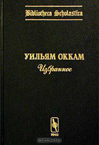 Уильям Оккам. Избранное