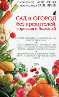Сад и огород без вредителей, сорняков и болезней - 3 изд.