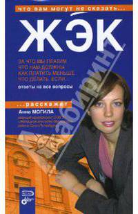 ЖЭК. За что мы платим. Что нам должны. Как платить меньше. Что делать, если...