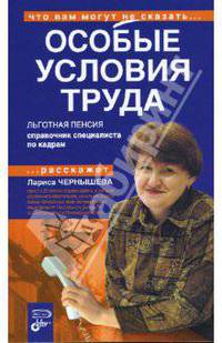 Особые условия труда. Льготная пенсия. Справочник специалиста по кадрам - (Что вам могут не сказать)