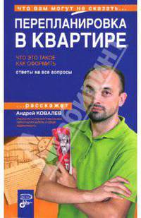 Перепланировка в квартире. Что это такое. Как оформить. Ответы на вопросы