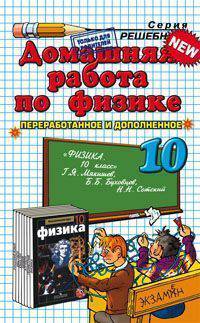 Домашняя работа по физике за 10 класс к учебнику "Физика. 10 класс" Мякишева Г.Я.