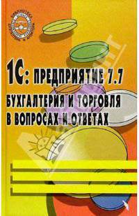 1С: предприятие 7.7. Бухгалтерия и торговля в вопросах и ответах. Учебно-практическое пособие