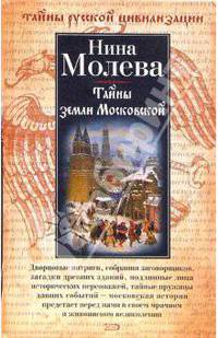Тайны земли Московской