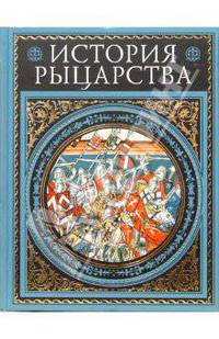 История рыцарства