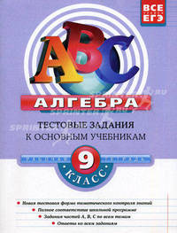Алгебра. 9 класс. Тестовые задания к основным учебникам. Рабочая тетрадь