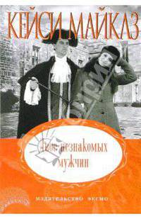Двое незнакомых мужчин: Роман (мяг)