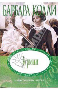 Дурман: Роман (мяг)