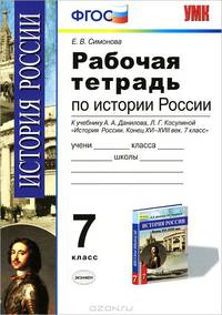 РАБОЧАЯ ТЕТРАДЬ ПО ИСТОРИИ РОССИИ КОНЦА XVI-XVIII ВЕКА. 7 КЛАСС. К учебнику А. А. Данилова, Л. Г. Косулиной 'История России. Конец XVI-XVIII век. 7 класс'. ФГОС.